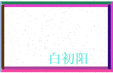 白初阳相关图片