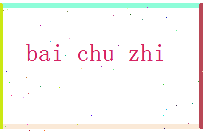 白初之相关图片