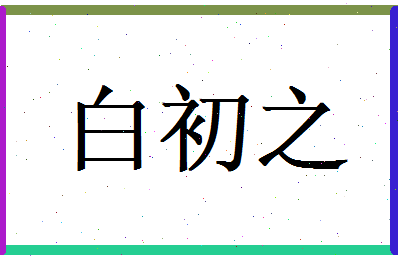 白初之相关图片