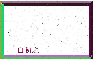白初之相关图片