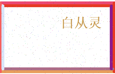 白从灵相关图片