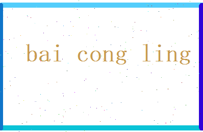 白从灵相关图片
