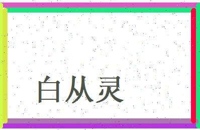 白从灵相关图片