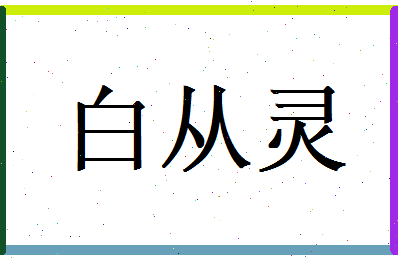 白从灵相关图片
