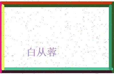白从蓉相关图片