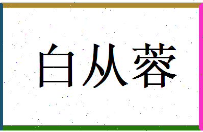 白从蓉相关图片