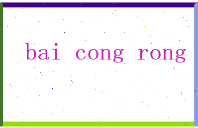 白从蓉相关图片