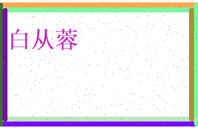 白从蓉相关图片