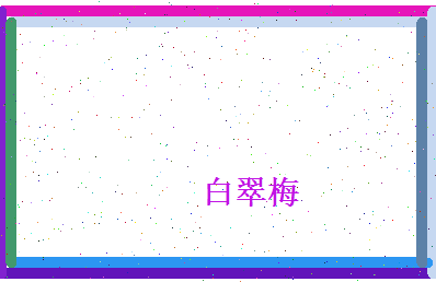 白翠梅相关图片