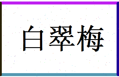 白翠梅相关图片