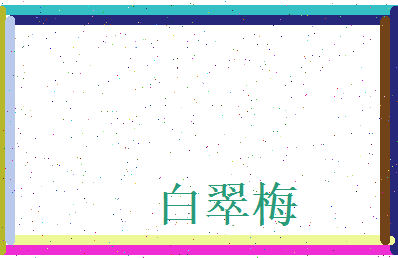 白翠梅相关图片