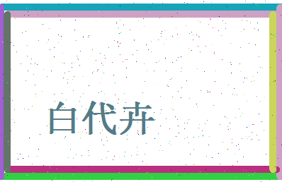 白代卉相关图片