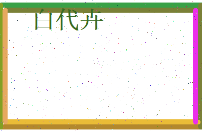 白代卉相关图片