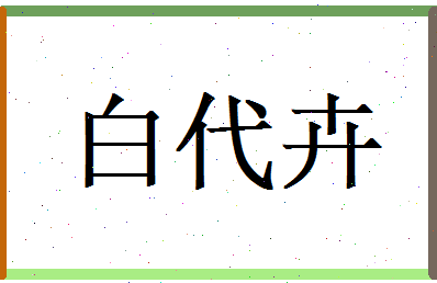 白代卉相关图片