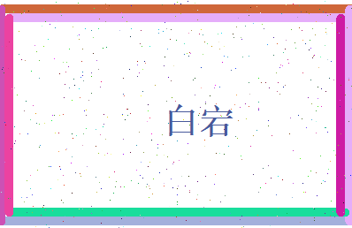 白宕相关图片