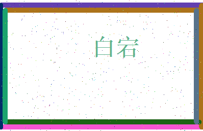 白宕相关图片