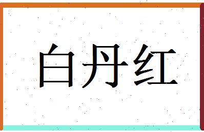 白丹红相关图片