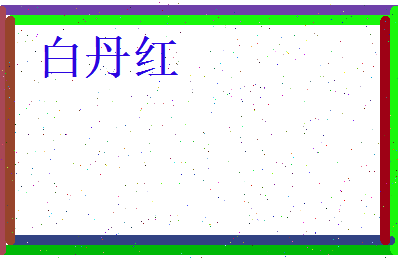 白丹红相关图片