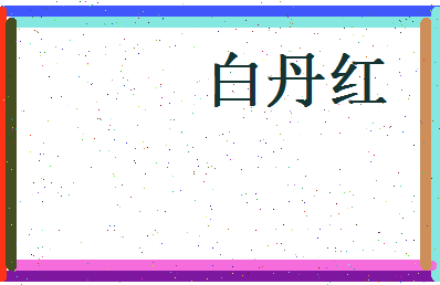 白丹红相关图片