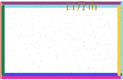 白丹山相关图片