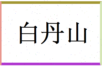 白丹山相关图片