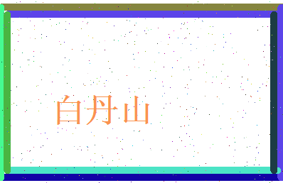 白丹山相关图片