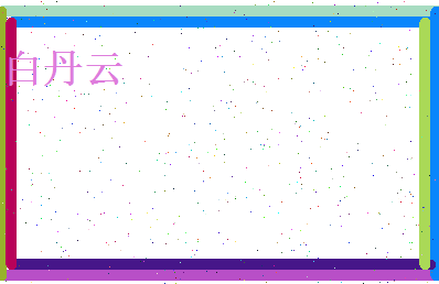 白丹云相关图片