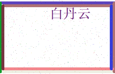 白丹云相关图片