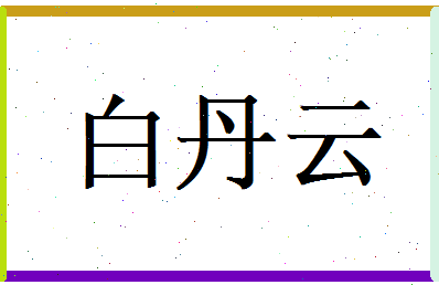白丹云相关图片