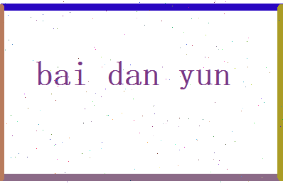 白丹云相关图片