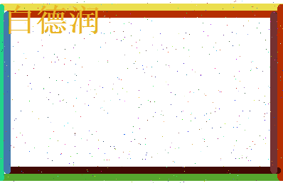 白德润相关图片