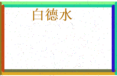 白德水相关图片