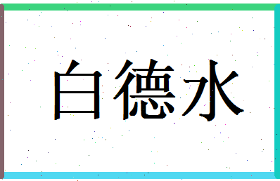 白德水相关图片