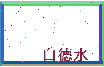 白德水相关图片