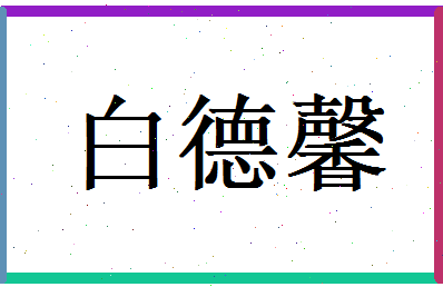 白德馨相关图片