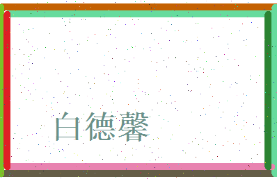 白德馨相关图片