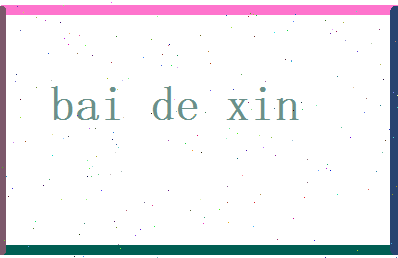 白德馨相关图片