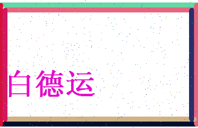 白德运相关图片