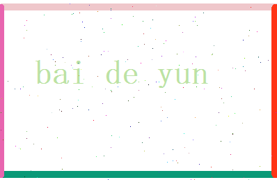 白德运相关图片