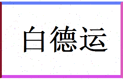 白德运相关图片