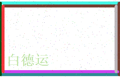 白德运相关图片