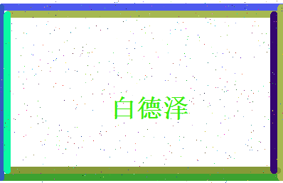 白德泽相关图片