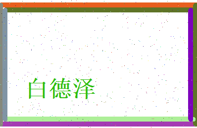 白德泽相关图片