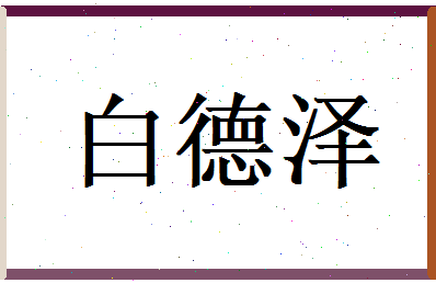白德泽相关图片