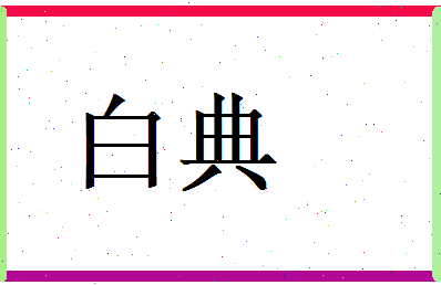 白典相关图片