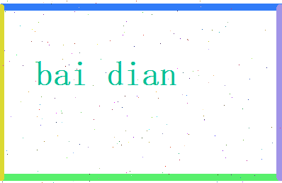 白典相关图片