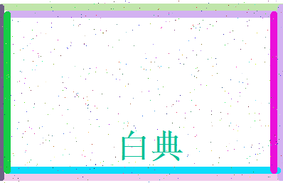 白典相关图片