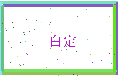 白定相关图片
