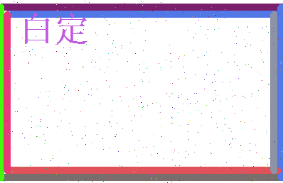 白定相关图片