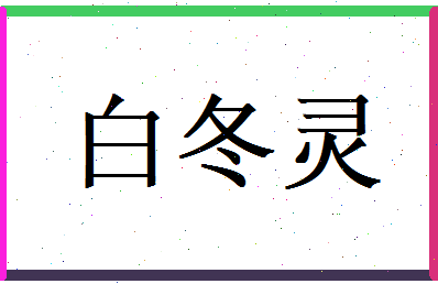白冬灵相关图片